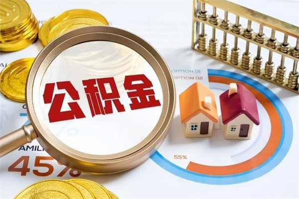 兴化公积金怎么提取